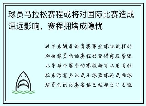 球员马拉松赛程或将对国际比赛造成深远影响，赛程拥堵成隐忧