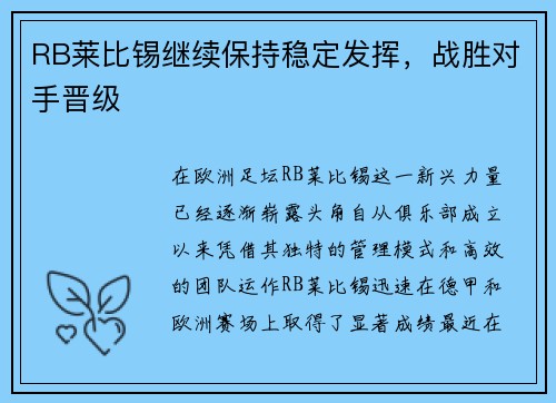 RB莱比锡继续保持稳定发挥，战胜对手晋级