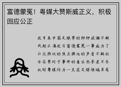 富德蒙冤！粤媒大赞斯威正义，积极回应公正