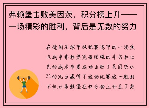 弗赖堡击败美因茨，积分榜上升——一场精彩的胜利，背后是无数的努力与坚持