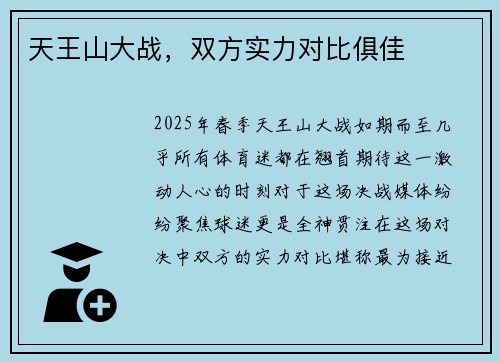 天王山大战，双方实力对比俱佳