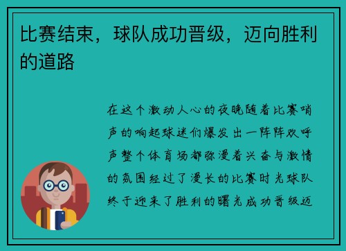 比赛结束，球队成功晋级，迈向胜利的道路