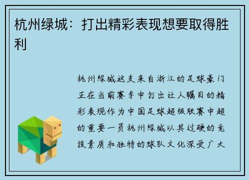 杭州绿城：打出精彩表现想要取得胜利