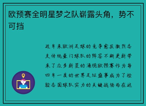 欧预赛全明星梦之队崭露头角，势不可挡