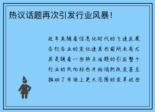 热议话题再次引发行业风暴！