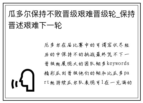 瓜多尔保持不败晋级艰难晋级轮_保持晋述艰难下一轮