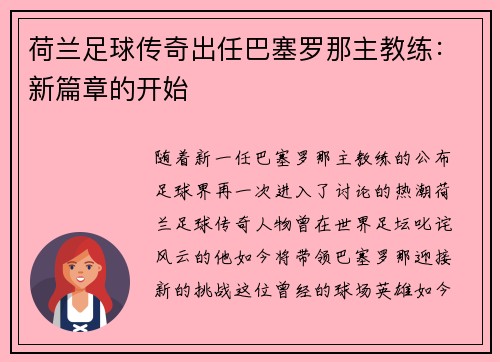 荷兰足球传奇出任巴塞罗那主教练：新篇章的开始