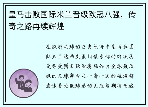 皇马击败国际米兰晋级欧冠八强，传奇之路再续辉煌