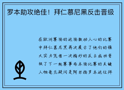 罗本助攻绝佳！拜仁慕尼黑反击晋级