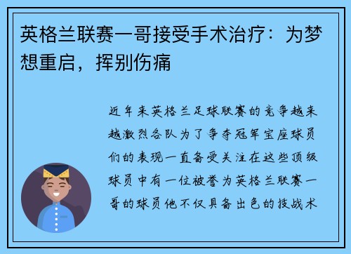 英格兰联赛一哥接受手术治疗：为梦想重启，挥别伤痛