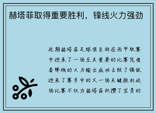 赫塔菲取得重要胜利，锋线火力强劲