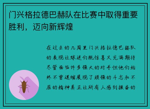 门兴格拉德巴赫队在比赛中取得重要胜利，迈向新辉煌