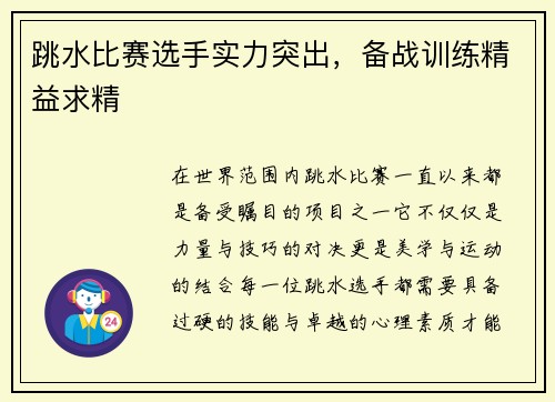 跳水比赛选手实力突出，备战训练精益求精