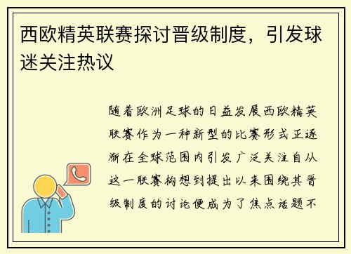 西欧精英联赛探讨晋级制度，引发球迷关注热议