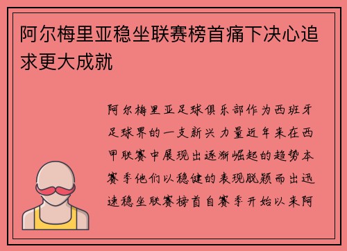 阿尔梅里亚稳坐联赛榜首痛下决心追求更大成就