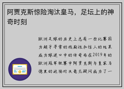 阿贾克斯惊险淘汰皇马，足坛上的神奇时刻