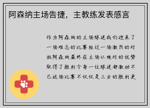 阿森纳主场告捷，主教练发表感言