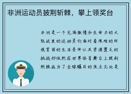 非洲运动员披荆斩棘，攀上领奖台