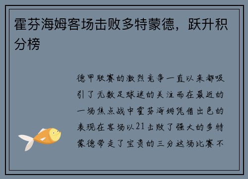 霍芬海姆客场击败多特蒙德，跃升积分榜