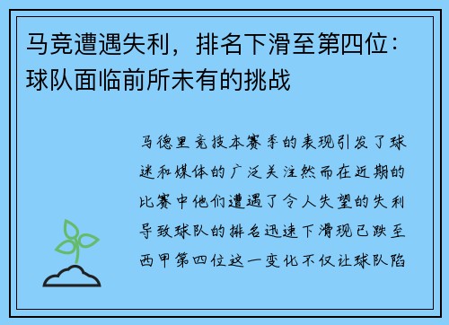 马竞遭遇失利，排名下滑至第四位：球队面临前所未有的挑战