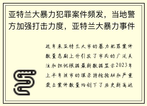 亚特兰大暴力犯罪案件频发，当地警方加强打击力度，亚特兰大暴力事件
