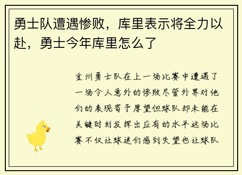 勇士队遭遇惨败，库里表示将全力以赴，勇士今年库里怎么了
