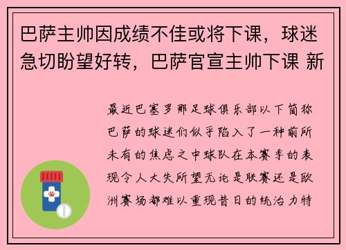 巴萨主帅因成绩不佳或将下课，球迷急切盼望好转，巴萨官宣主帅下课 新闻