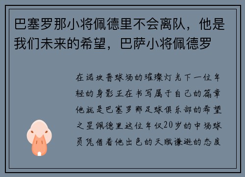 巴塞罗那小将佩德里不会离队，他是我们未来的希望，巴萨小将佩德罗