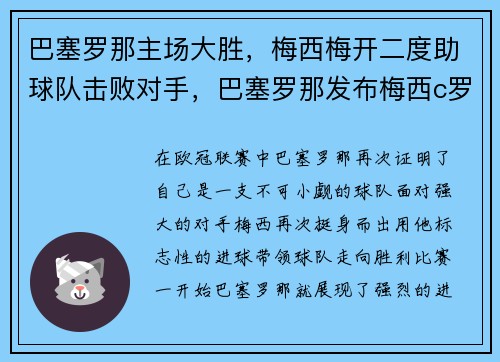 巴塞罗那主场大胜，梅西梅开二度助球队击败对手，巴塞罗那发布梅西c罗照片
