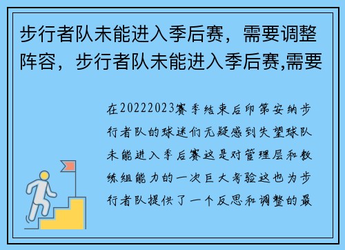 步行者队未能进入季后赛，需要调整阵容，步行者队未能进入季后赛,需要调整阵容吗