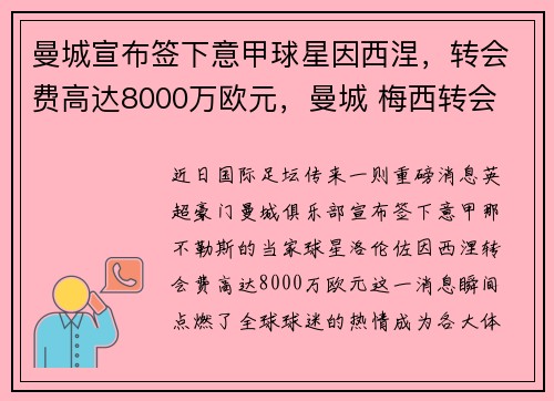 曼城宣布签下意甲球星因西涅，转会费高达8000万欧元，曼城 梅西转会