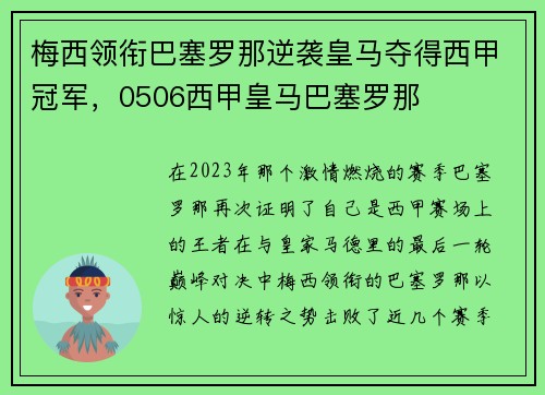 梅西领衔巴塞罗那逆袭皇马夺得西甲冠军，0506西甲皇马巴塞罗那