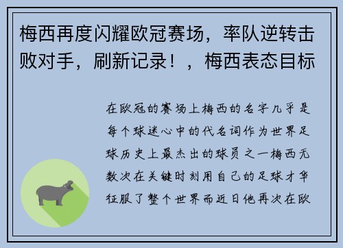 梅西再度闪耀欧冠赛场，率队逆转击败对手，刷新记录！，梅西表态目标欧冠奖杯