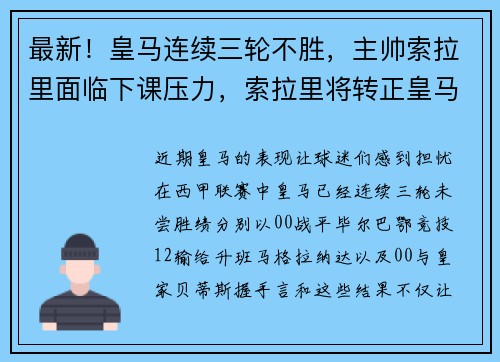 最新！皇马连续三轮不胜，主帅索拉里面临下课压力，索拉里将转正皇马主帅 北京时间11月12日,西班牙