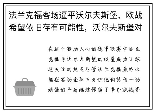 法兰克福客场逼平沃尔夫斯堡，欧战希望依旧存有可能性，沃尔夫斯堡对法兰克福上半场比分