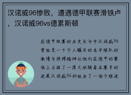汉诺威96惨败，遭遇德甲联赛滑铁卢，汉诺威96vs德累斯顿