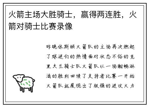 火箭主场大胜骑士，赢得两连胜，火箭对骑士比赛录像