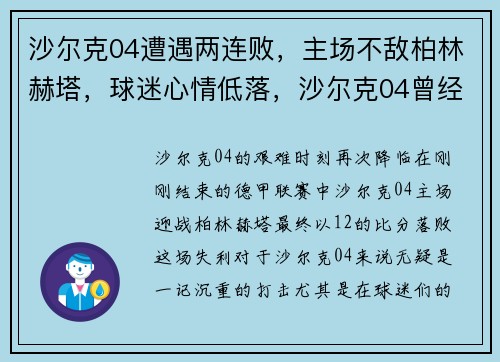 沙尔克04遭遇两连败，主场不敌柏林赫塔，球迷心情低落，沙尔克04曾经球星