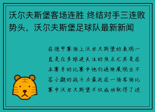 沃尔夫斯堡客场连胜 终结对手三连败势头，沃尔夫斯堡足球队最新新闻