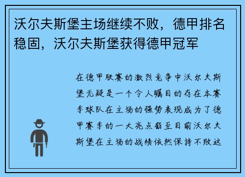 沃尔夫斯堡主场继续不败，德甲排名稳固，沃尔夫斯堡获得德甲冠军