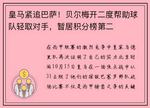 皇马紧追巴萨！贝尔梅开二度帮助球队轻取对手，暂居积分榜第二
