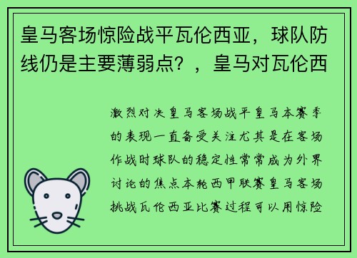 皇马客场惊险战平瓦伦西亚，球队防线仍是主要薄弱点？，皇马对瓦伦西亚篮球