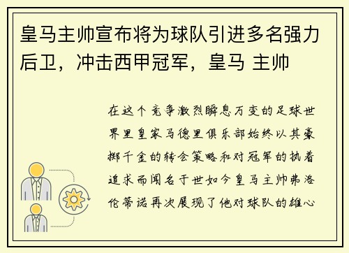 皇马主帅宣布将为球队引进多名强力后卫，冲击西甲冠军，皇马 主帅