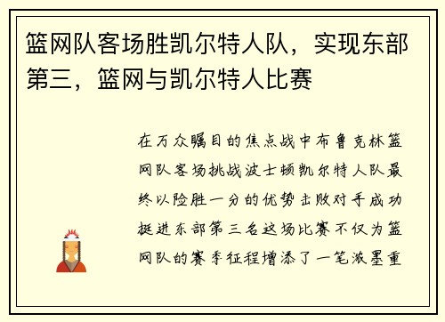 篮网队客场胜凯尔特人队，实现东部第三，篮网与凯尔特人比赛