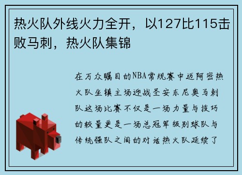 热火队外线火力全开，以127比115击败马刺，热火队集锦