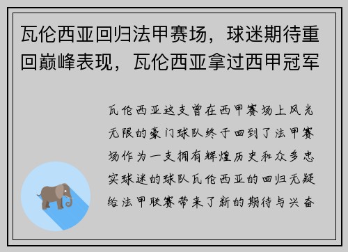 瓦伦西亚回归法甲赛场，球迷期待重回巅峰表现，瓦伦西亚拿过西甲冠军吗