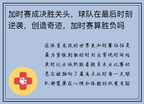 加时赛成决胜关头，球队在最后时刻逆袭，创造奇迹，加时赛算胜负吗