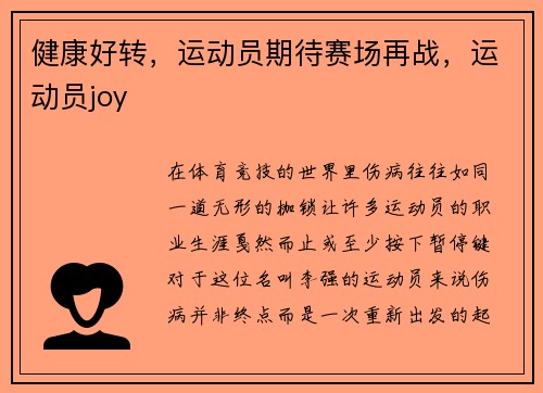 健康好转，运动员期待赛场再战，运动员joy