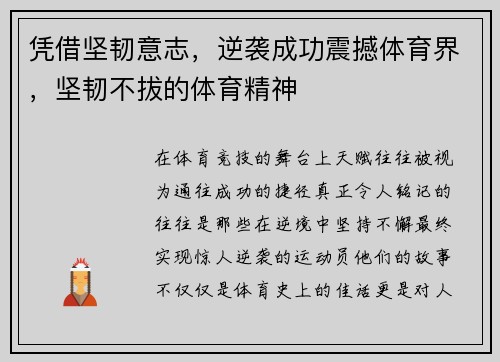 凭借坚韧意志，逆袭成功震撼体育界，坚韧不拔的体育精神