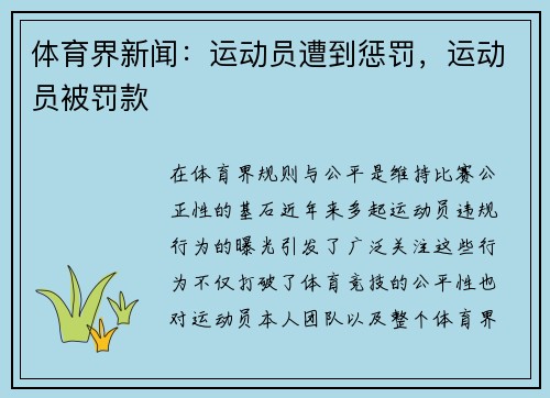 体育界新闻：运动员遭到惩罚，运动员被罚款
